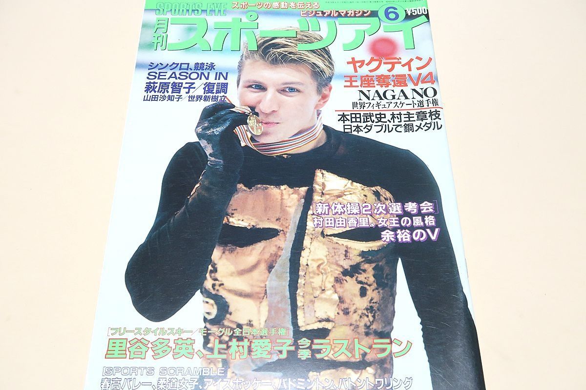 月刊スポーツアイ・2002年6月号/新体操二次選考会村田由香里20歳 月刊スポーツアイ・2002年6月号/新体操二次選考会村田由香里20歳