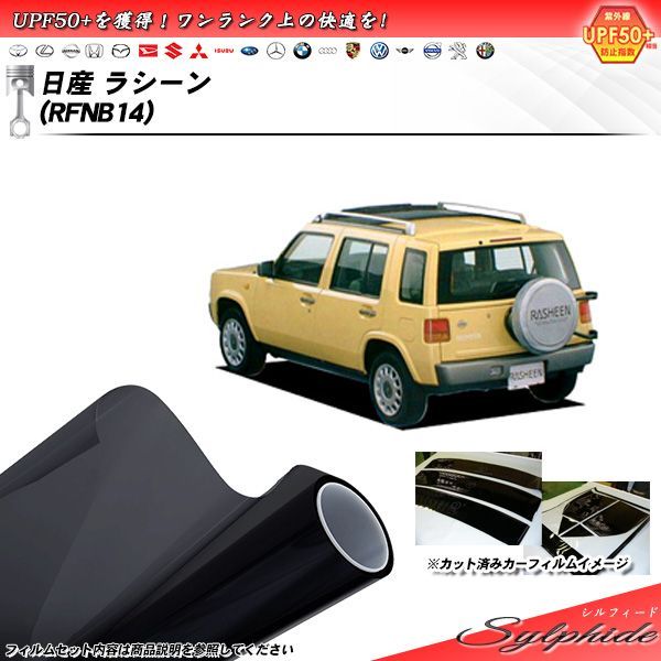 日産 ラシーン (RFNB14) シルフィード カット済みカーフィルム リアセット