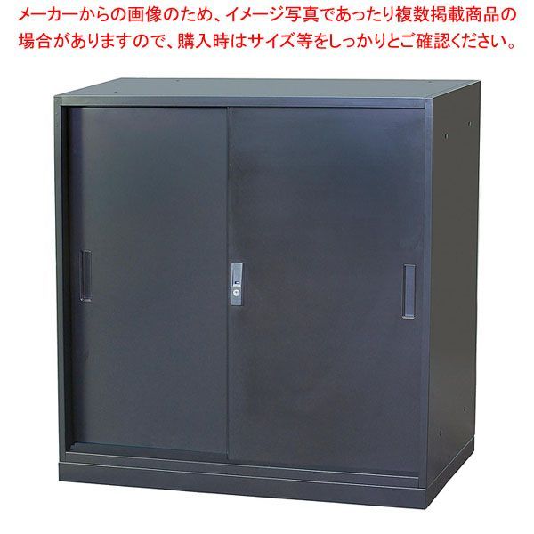 スチール製書庫 下置き用 ブラック 高さ88cm スチール引戸 61-813-11-2