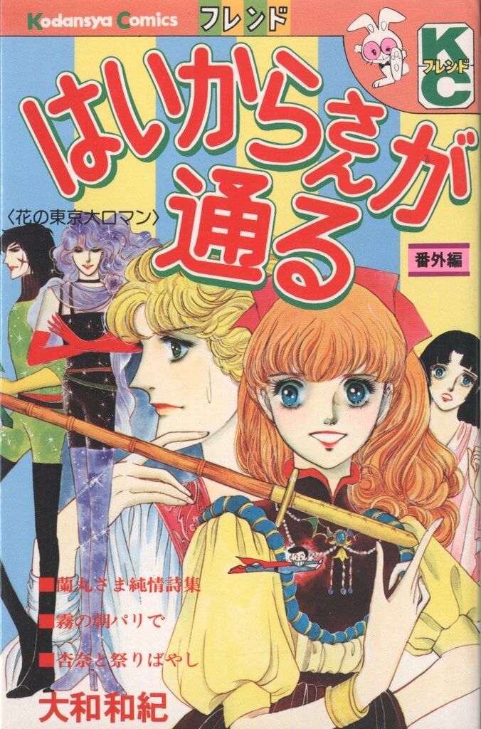 講談社 フレンドKC 大和和紀 はいからさんが通る 番外初版