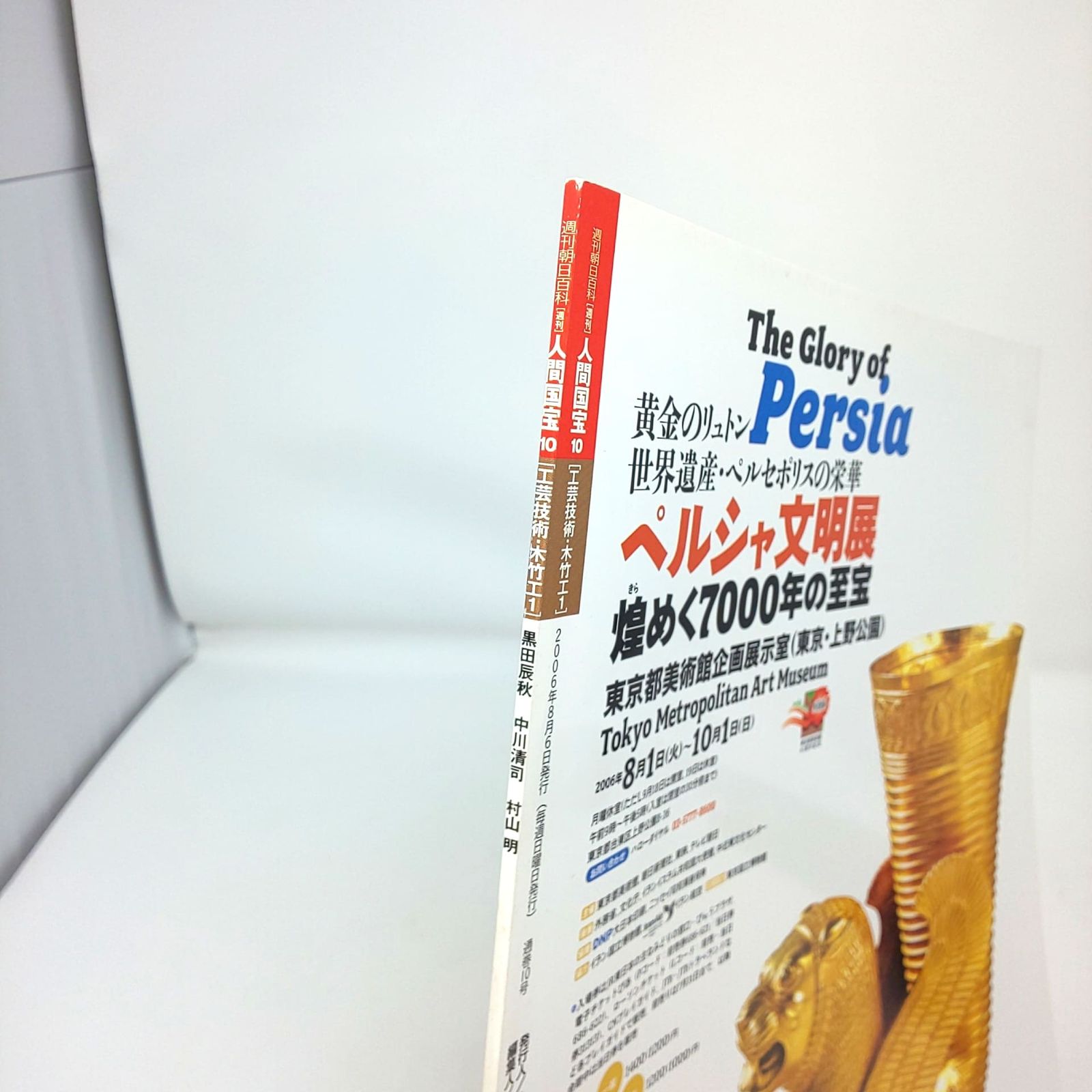 本 266 絶版 週刊 人間国宝 創刊 10 工芸技術 木竹工1 黒田辰秋 中川