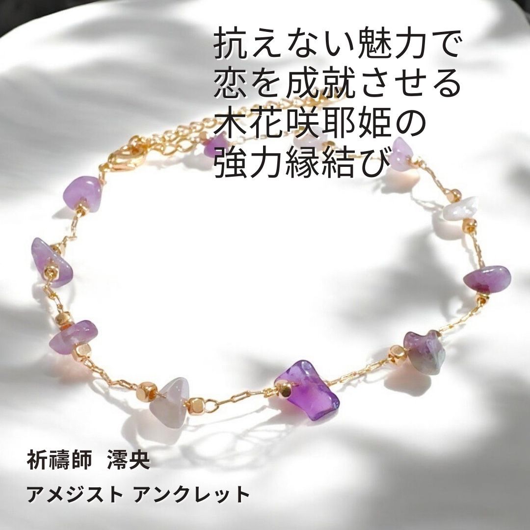 51 色気で翻弄心を惑わす木花咲耶姫 このはなさくやひめ 愛の力で愛を制す アメジスト アンクレット 守り石 祈祷師 澪央 みお 祈祷 恋愛運 お守り 繁栄 美しさ 縁結び 本命 デート 愛され 色気 モテ 誘惑 略奪 成功 成就 叶う 天然石 パワーストーン