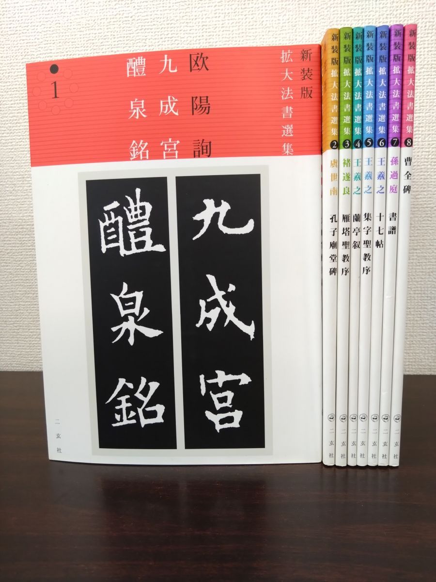 新装版【拡大法書選集】全8巻〔書道〕九成宮醴泉銘【送料無料】 新装版 拡大法書選集〈全8巻〉 – 株式会社二玄社（複製品）