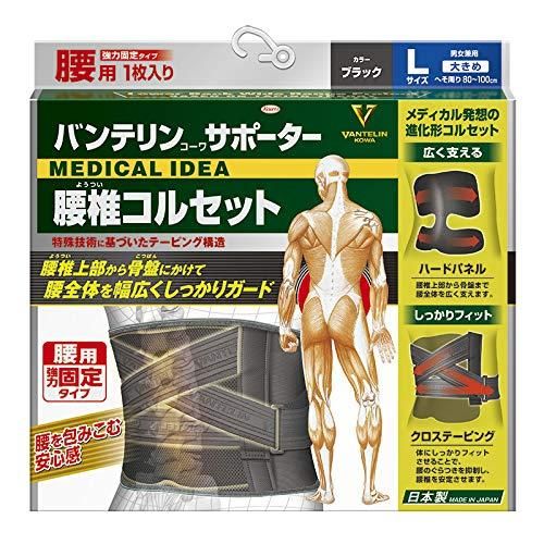 2営業日で発送 興和 コーワ バンテリンコーワ 腰椎コルセット 男女兼用 ブラック 大きめLサイズ 1410995