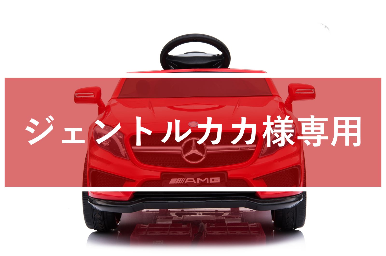 【送料込み】電動乗用ラジコンカーメルセデスベンツBENZ GLA45 AMG 電動乗用ラジコンカーメルセデスベンツBENZ GLA45 AMG 送料込 電動乗用