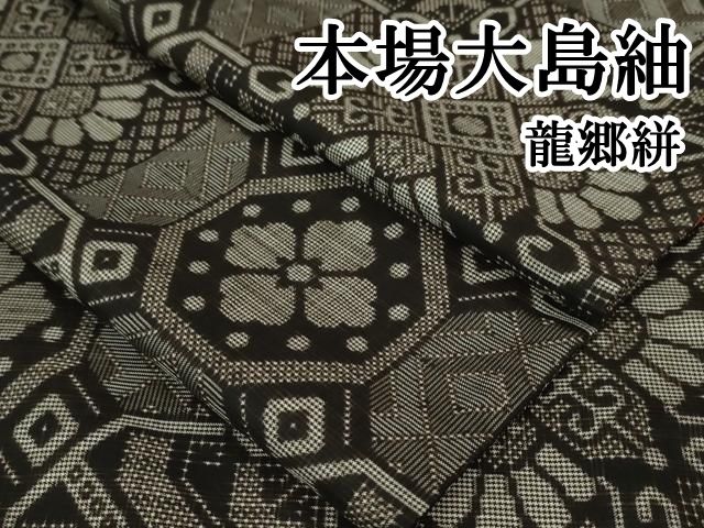 平和屋本店□希少 本場大島紬 龍郷絣 逸品 DZAA5593kh5 - メルカリ 