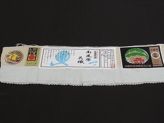平和屋 こころ店□極上 本場琉球 南風原花織 手織 九寸名古屋帯 手織