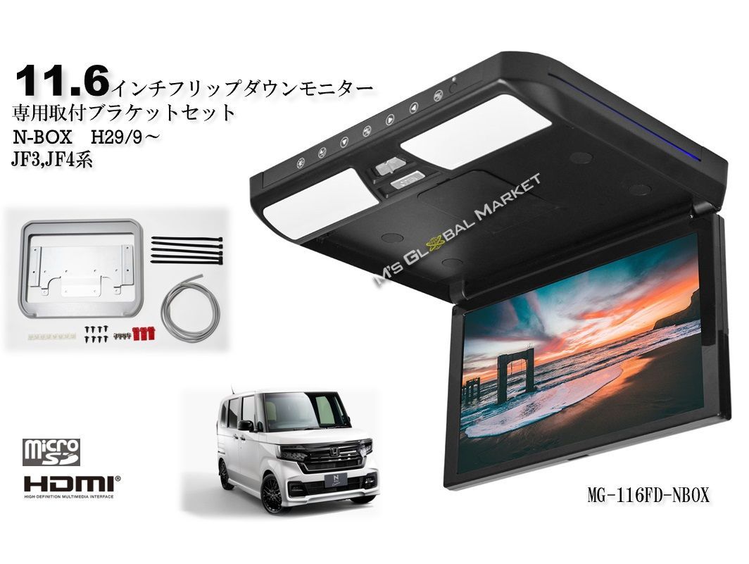 N-BOX カスタム JF3|4 11.6インチ液晶モニター キット
