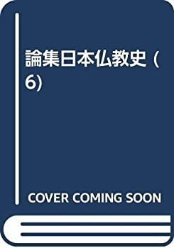 2024最新のスタイル 中古】 論集日本仏教史 6 戦国時代 仏教