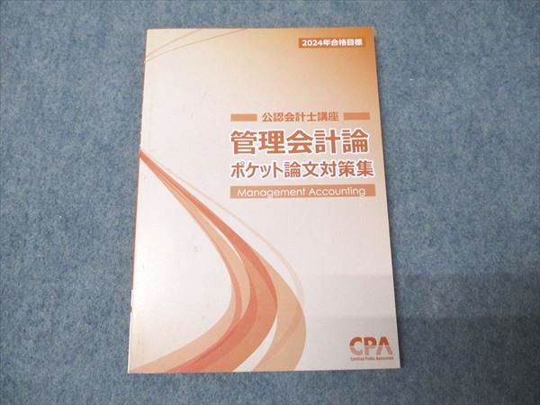 CPA会計学院 公認会計士講座 管理会計論 論文対策集(理論/計算編) 2024年合格目標 計4冊 060R4D CPA会計学院 公認会計士講座 管理会計論 論文対策集(理論/計算編
