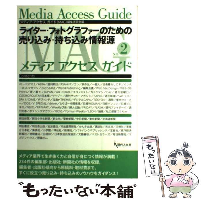 【中古】 メディアアクセスガイド ライター・フォトグラファーのための売り込み・持ち込/現代人文社/メディアアクセスガイド編集委員会 中古】 メディアアクセスガイド ライター・フォトグラファーの