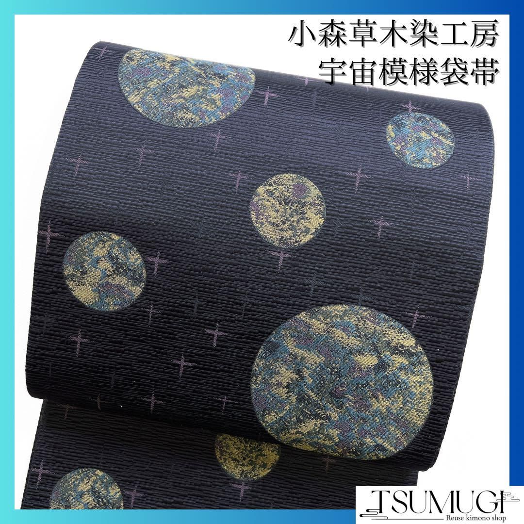 小森草木染工房 惑星と星柄の袋帯 全通 洒落帯 カジュアル 着物 - メルカリ