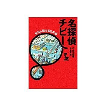 【中古-非常に良い】 名探偵チビー 首なしの雪だるまの謎