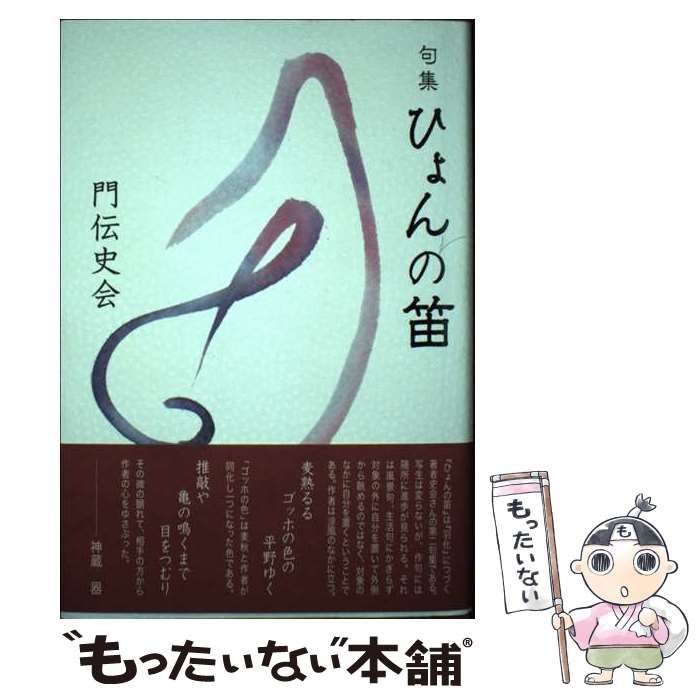 【中古】 ひょんの笛 句集 / 門伝史会 / 文学の森