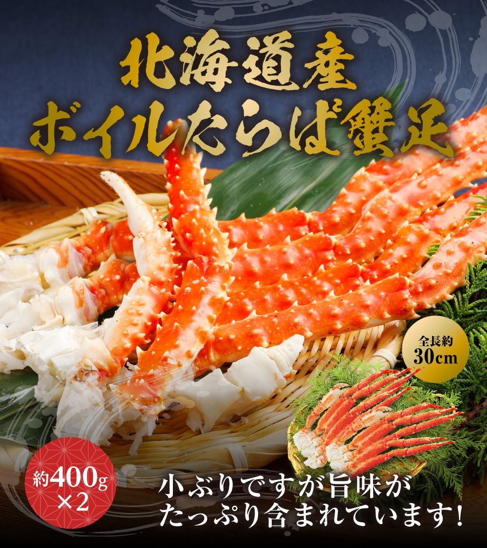 北海道産 ボイルタラバ蟹足　約400g×2-0