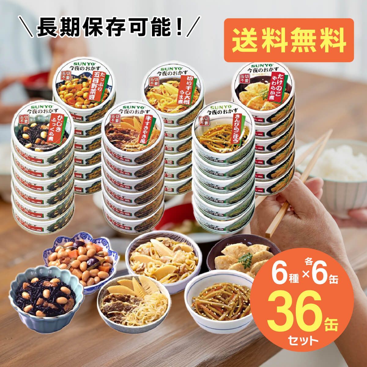 サンヨー堂 缶詰 おかず 36缶セット 6種×各6缶 おかず缶セット 缶詰セット 美味しい 防災食 非常食 保存食 巣ごもり 食品 長期保管 備蓄食料 買い置き 在宅 地震 災害 対策 T-001-36set