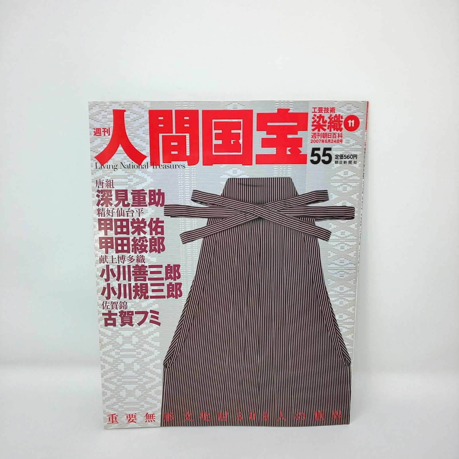絶版 週刊人間国宝55染織 唐組 深見重助 精好仙台平 甲田栄佑