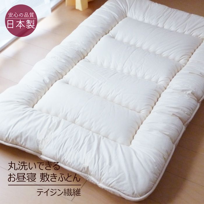 洗える お昼寝 敷き布団 83×130cm テイジン繊維フィルケアわた使用 ふっくら 軽いお昼寝敷きふとん 保育園 敷布団 厚 ウォッシャブル お昼寝布団 No.1oh