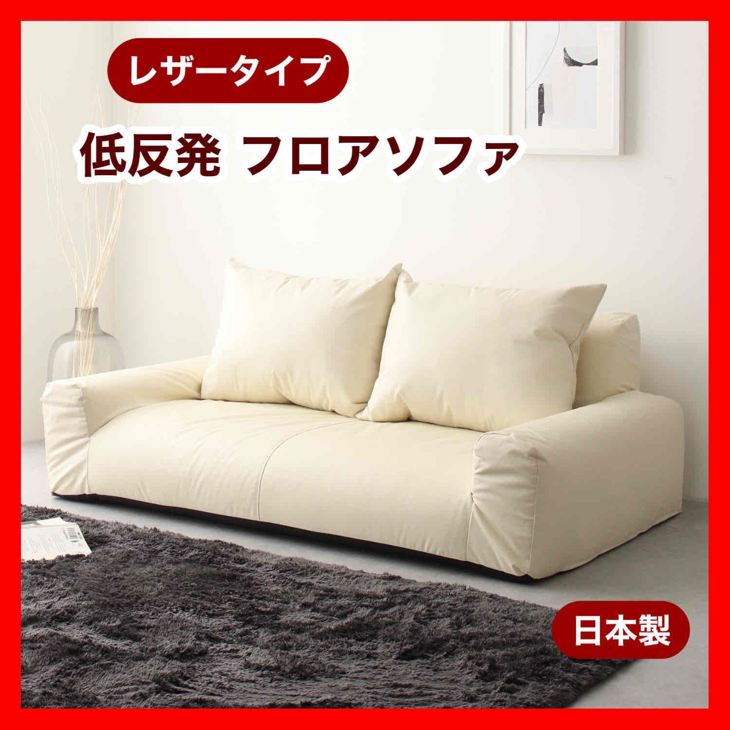 レザー ソファ アイボリー ローソファ 北欧 合皮 PVC 二人掛け 1人 2人用 ソファベッド フロアソファ コンパクト 省スペース 部屋 イス リビング 読書 インテリア 在宅ワーク 座椅子 背もたれ 子供 キッズ ペット 犬 猫 ラブソファ