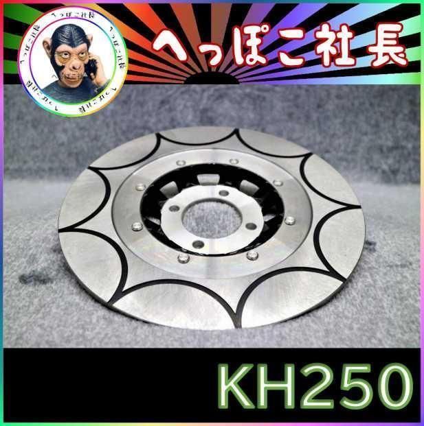 KH250 ディスク ローター トレンチカット1枚 黒 / ダブル 対応