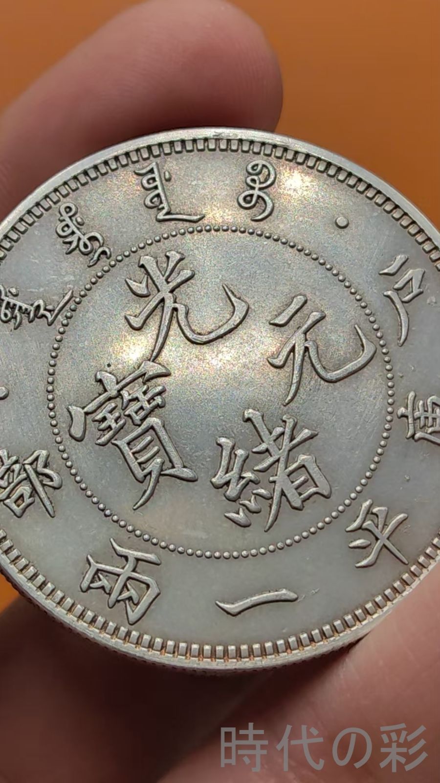 中国古美術.戸部造.光緒元寶.銀幣.庫平一両.硬幣.古錢幣.純銀保證.完全な保存.收藏品.中国古玩.R07101716