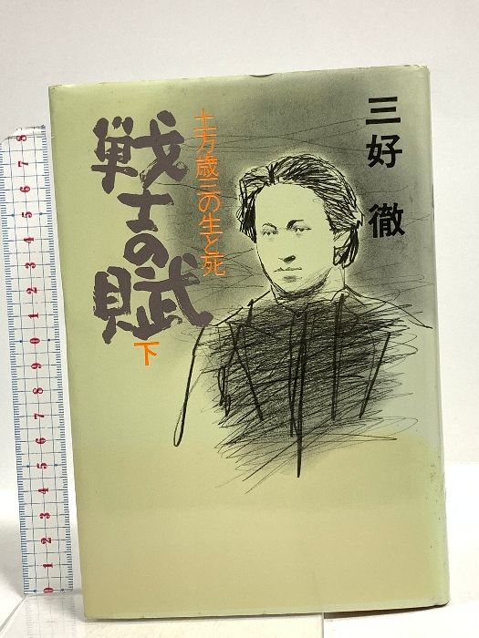 戦士の賦 下 土方歳三の生と死 秋田書店 三好 徹
