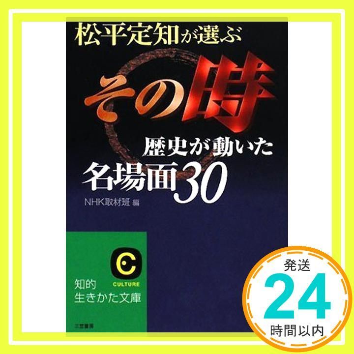 松平定知が選ぶ その時歴史が動いた 名場面30 知的生きかた文庫 え 12-1 Jun 20 2008 NHK取材班_03