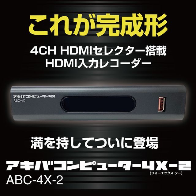 4CH HDMIセレクター搭載 HDMI入力レコーダー アキバコンピューター 4X-2 ABC-4X-2 フルハイビジョン ダビング 録画メディア レコーダー ブルーレイ DVDレコーダー プレーヤー スマホ パソコン カメラ