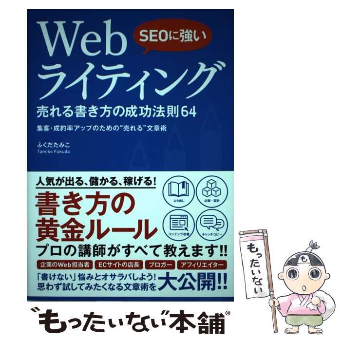 【中古】 SEOに強い Webライティング 売れる書き方の成功法則64 / ふくだ たみこ / ソーテック社