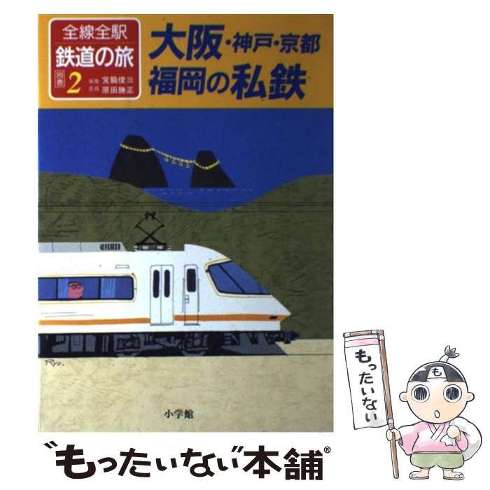 中古】 全線全駅鉄道の旅 別巻 2 大阪・神戸・京都・福岡の私鉄 / 宮脇 