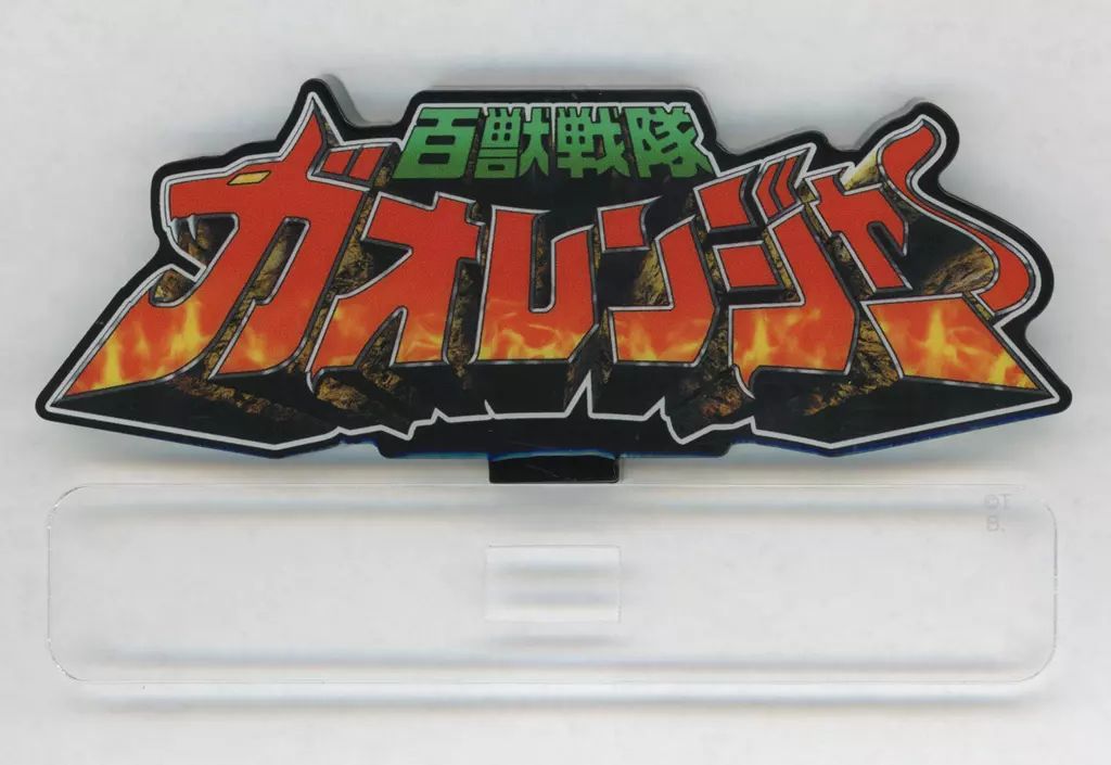 アクリルロゴディスプレイEX アクリルロゴディスプレイEX 百獣戦隊