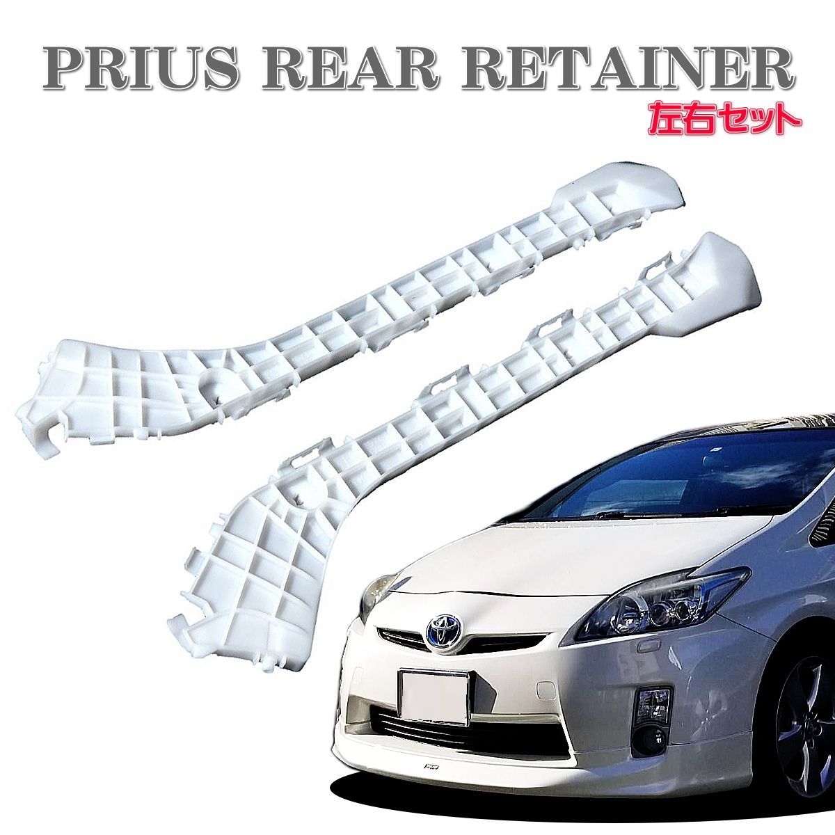 30系 プリウス PRIUS リア リテーナー 左右セット 前期 後期 リア ...