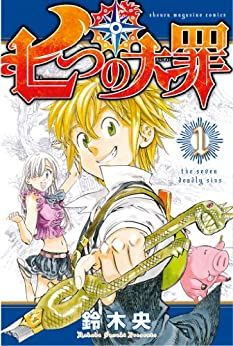 七つの大罪　全41巻　完結　番外編集付 七つの大罪(42冊セット)全 41 巻 完結 + 番外編集 原罪【全巻