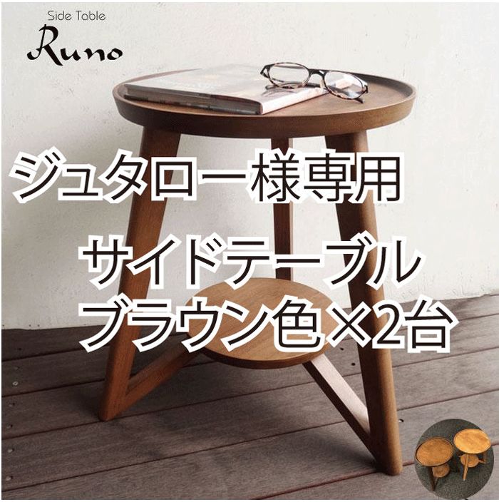魅力の おだんごさん様御専用出品】 サイドテーブル （CATEGORY サイド サイドテーブル・ナイトテーブル・ローテーブル