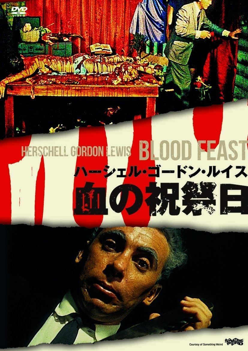 血の祝祭日 〇〇までにこれは観ろ! DVD