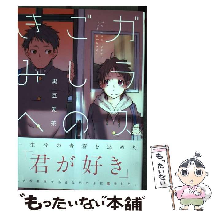 中古】 ガラスごしのきみへ / 黒豆麦茶 / 一迅社 - メルカリ