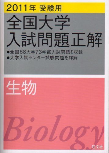 全国大学入試問題正解生物 2011年受験用 (2011年受験用全国大学入試