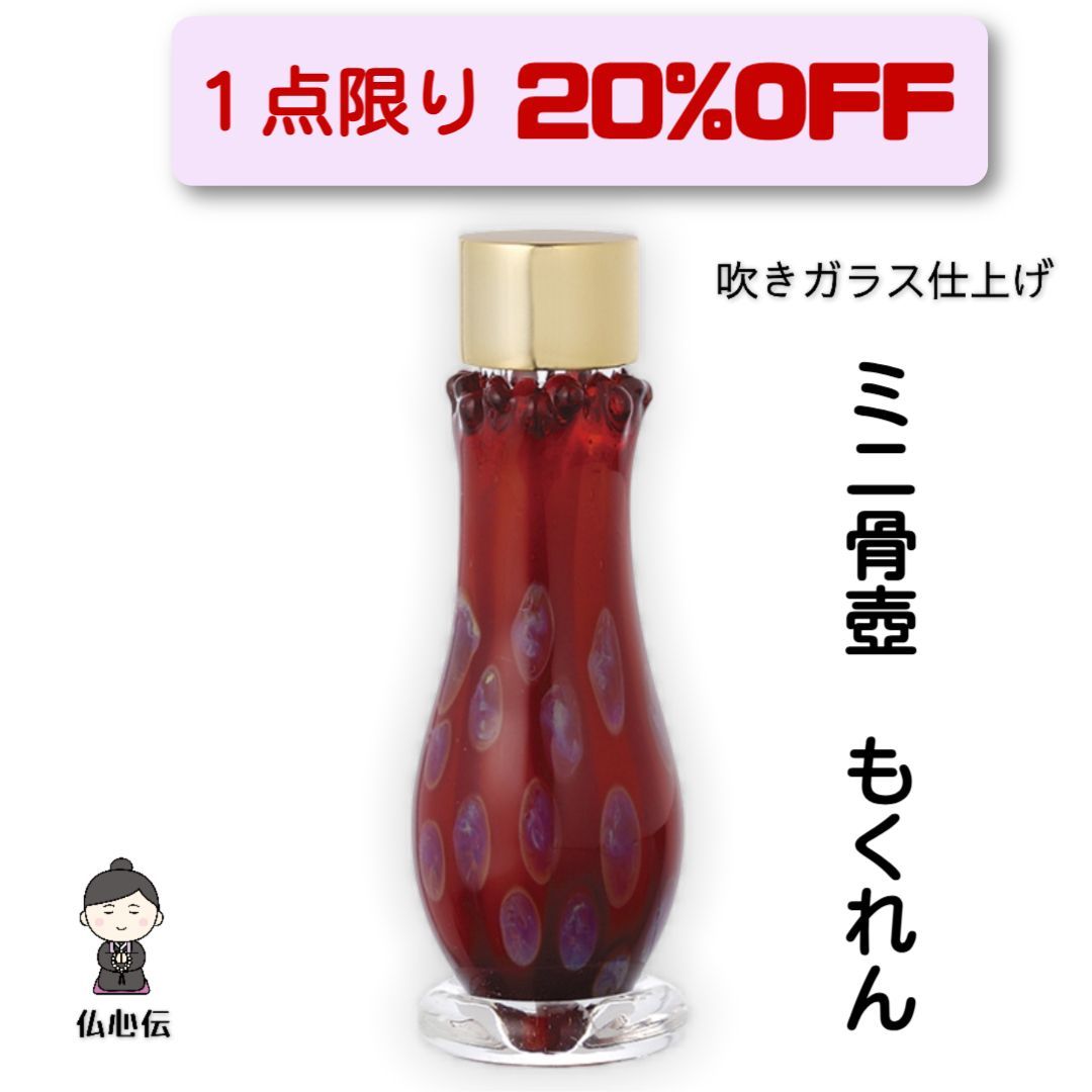 20%OFF 光のしずく モクレンミニガラス骨壺 分骨 遺骨 手元供養 ペット供養 もくれん 木蓮 吹きガラス 手造りミニ骨壺