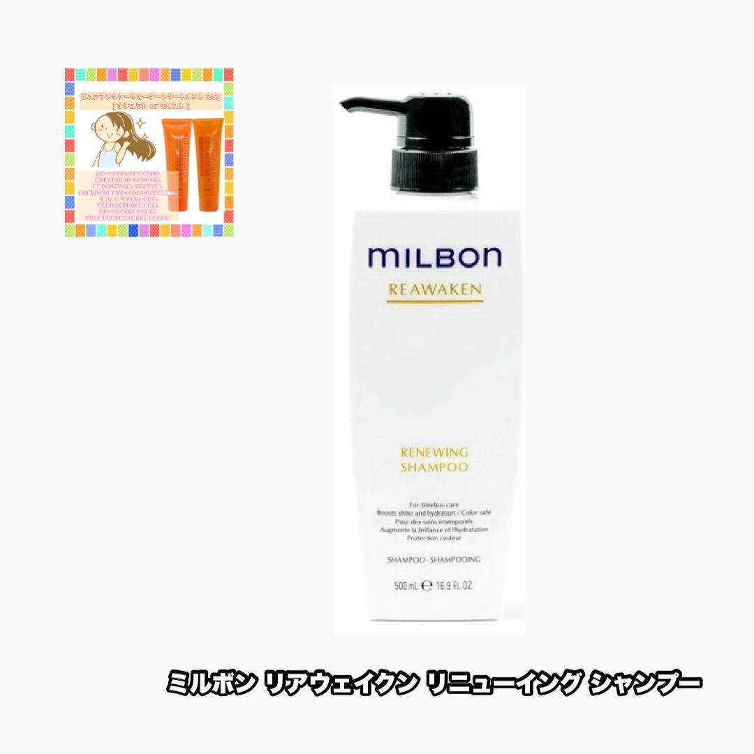 グローバルミルボン リニューイング シャンプー 500ポンプ 1点 リアウェイクン MILBON +ピュアファクターウォータートリートメント25|1点のおまけ付き(レターパック・追跡番号あり)  - メルカリ