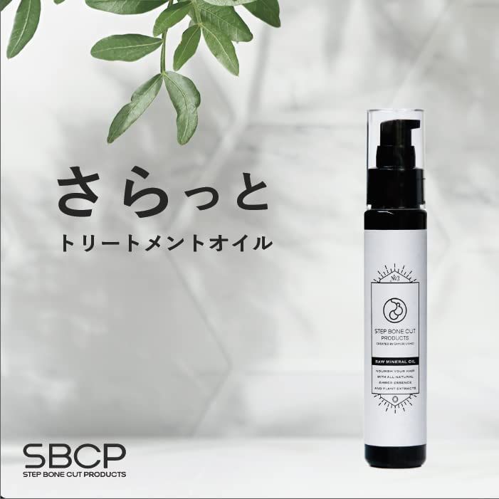 ヘアケア SBCP生ミネラルオイル＋