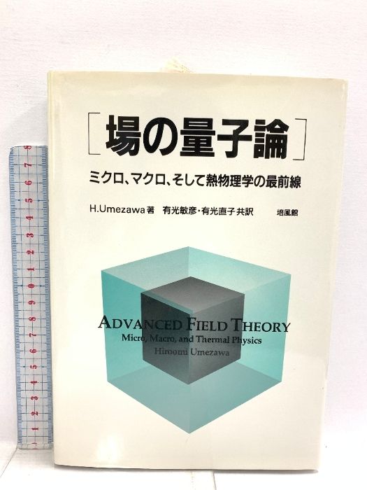 場の量子論: ミクロ、マクロ、そして熱物理学の最前線 培風館