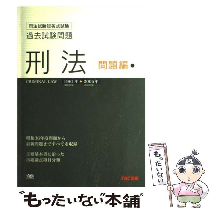 刑法 解説編: 司法試験短答式試験過去試験問題 1961年-2005年 司法試験