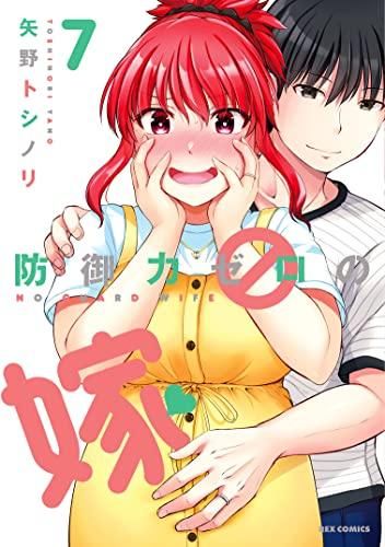 [新品]防御力ゼロの嫁 (1-7巻 最新刊)