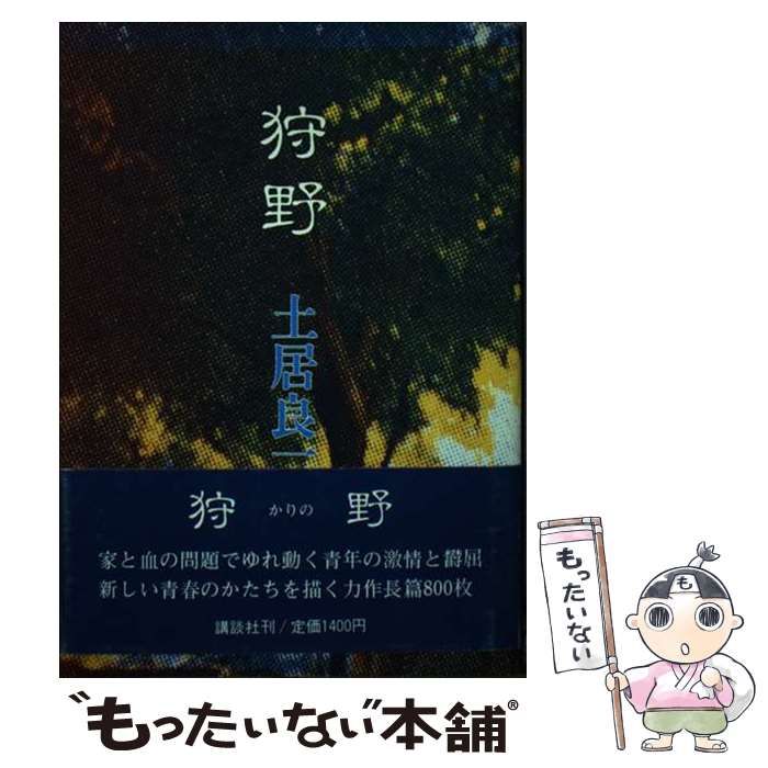 初版 狩野 上居良 講談社 中古 講談社 土居良 帯付き レア 古本 古書