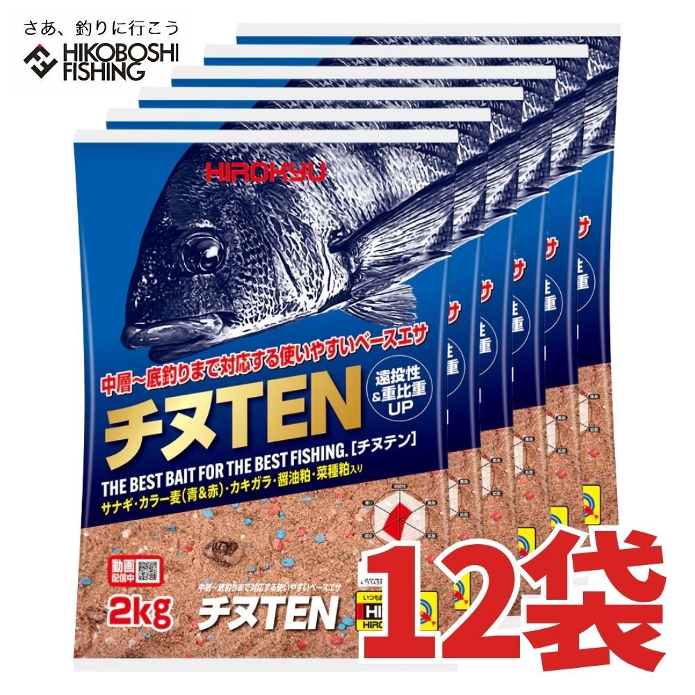 ヒロキュー チヌ 集魚材 チヌTEN 12袋入り 1ケース 配合エサ まとめ買い お得品 おすすめ