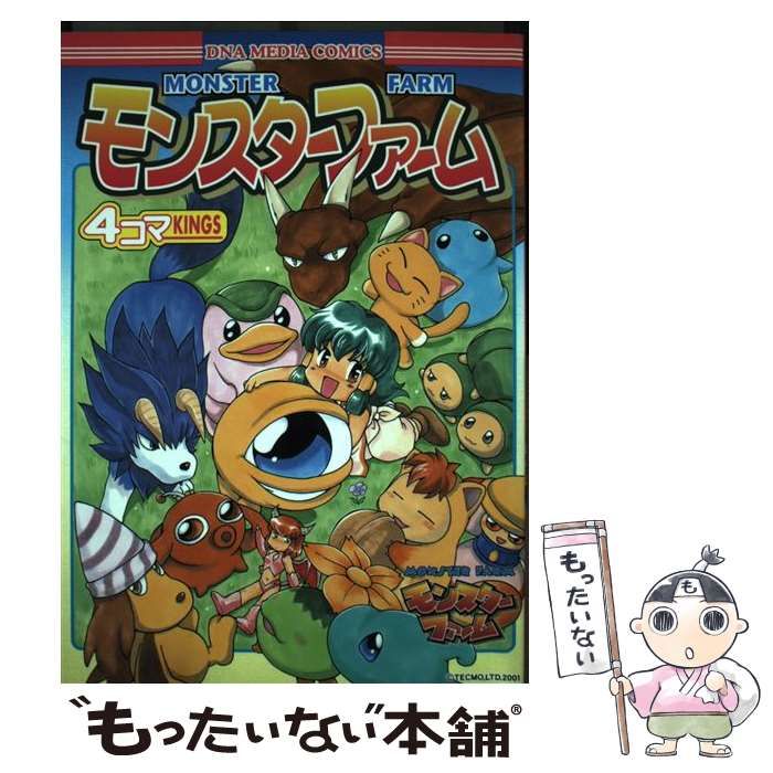 【中古】 モンスターファーム4コマkings (DNAメディアコミックス) / スタジオＤＮＡ / スタジオDNA