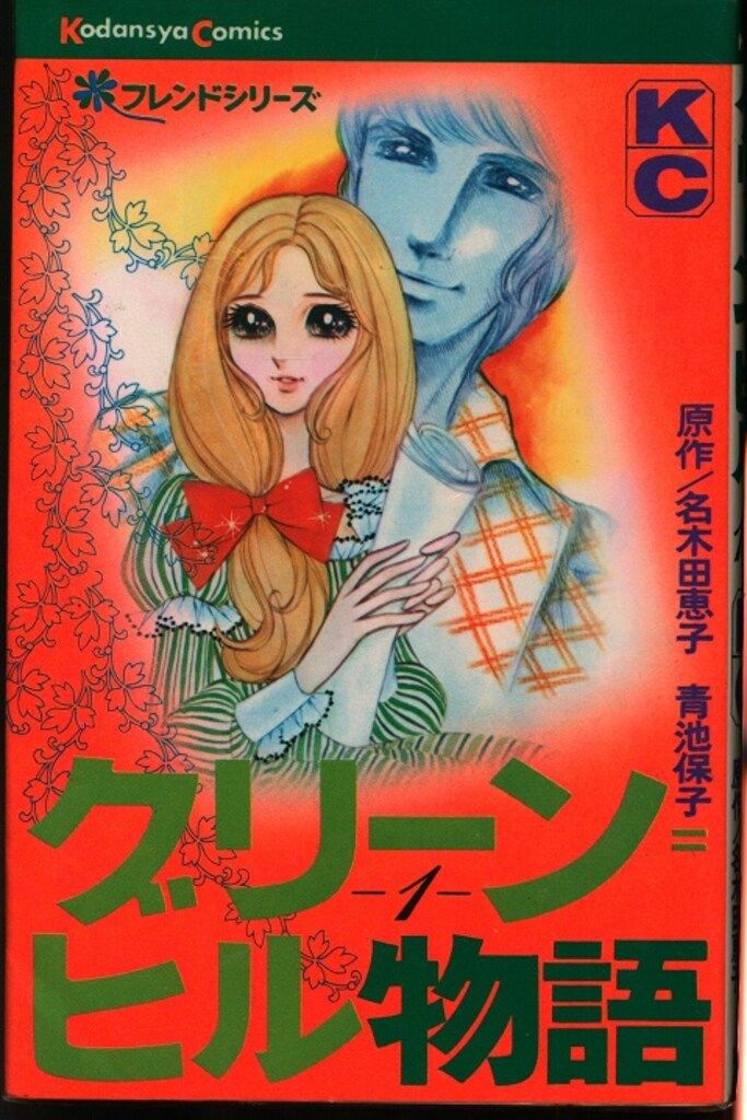 青池保子  グリーン=ヒル物語 全2巻 講談社 KCフレンド 青池保子 グリーン=ヒル物語全2巻 初版セット