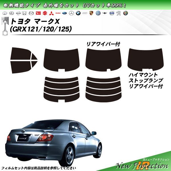 トヨタ マークX (GRX121/120/125) IRニュープロテクション カット済みカーフィルム リアセット