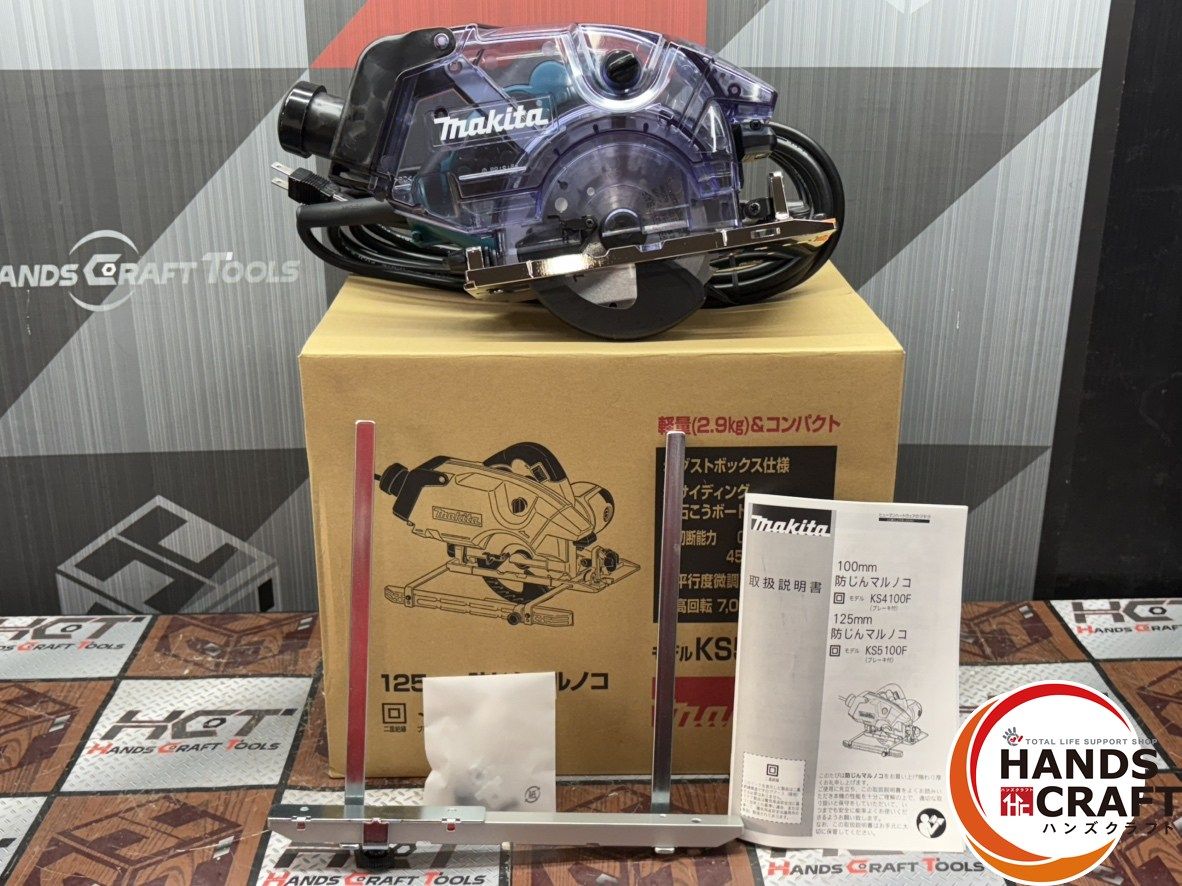 【未使用】マキタ Makita KS5100F 125mm防じんマルノコ【ハンズクラフト佐賀】 〇【未使用】マキタ Makita KS5100F 125mm防じんマルノコ【ハンズ