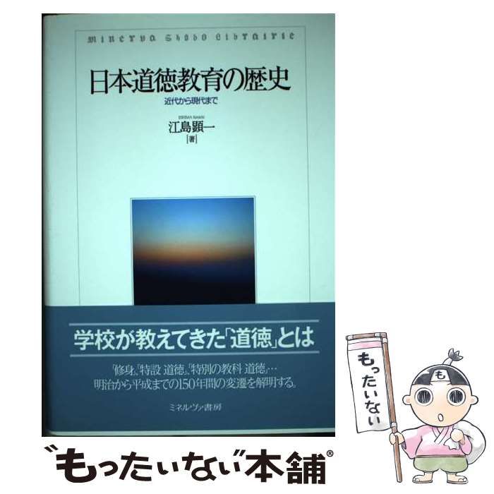 日本道徳教育の歴史 近代から現代まで  /ミネルヴァ書房/江島顕一（単行本） 中古】 日本道徳教育の歴史 近代から現代まで / 江島 顕一